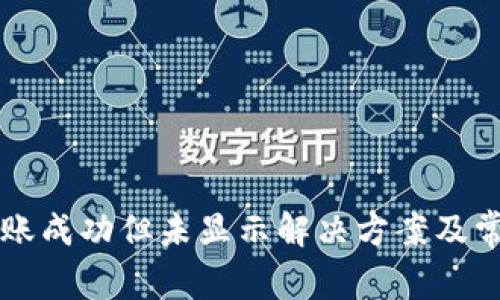 tpWallet转账成功但未显示解决方案及常见问题解析