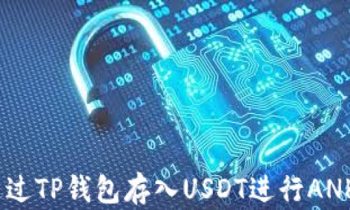 
如何通过TP钱包存入USDT进行ANKR挖矿