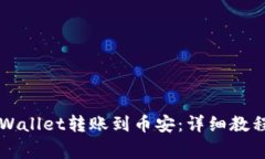 ### 如何将tpWallet转账到币