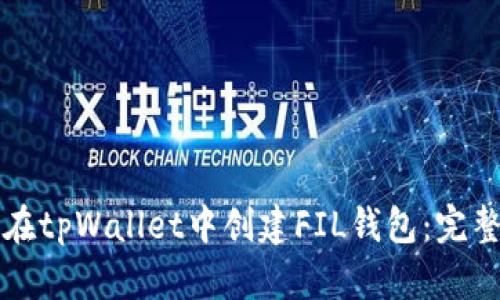 如何在tpWallet中创建FIL钱包：完整指南