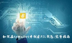 如何在tpWallet中创建FIL钱包