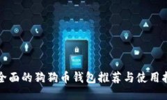 最全面的狗狗币钱包推荐