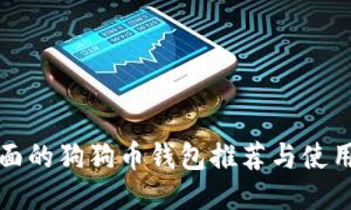 最全面的狗狗币钱包推荐与使用指南