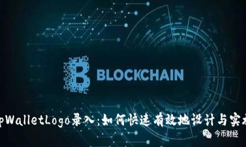 tpWalletLogo录入：如何快速有效地设计与实施