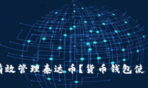 如何有效管理泰达币？货币钱包使用指南