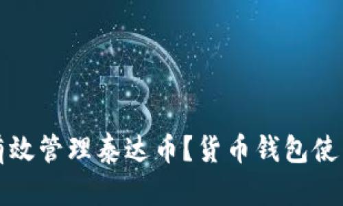 如何有效管理泰达币？货币钱包使用指南