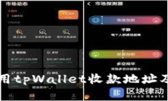 如何有效使用tpWallet收款地