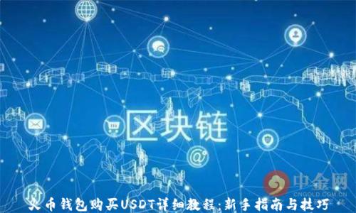 
火币钱包购买USDT详细教程：新手指南与技巧