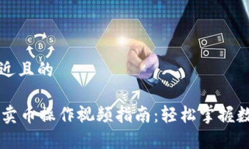 思考一个接近且的 

tpWallet买卖币操作视频指南：轻松掌握数字货币交易