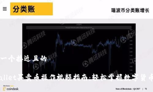 思考一个接近且的 

tpWallet买卖币操作视频指南：轻松掌握数字货币交易