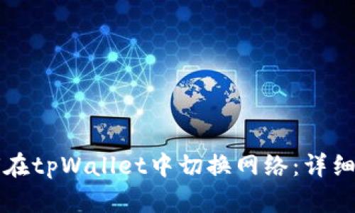 如何在tpWallet中切换网络：详细指南