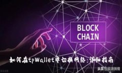 如何在tpWallet中切换网络：