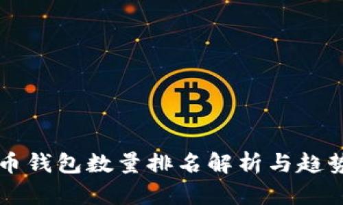 比特币钱包数量排名解析与趋势分析