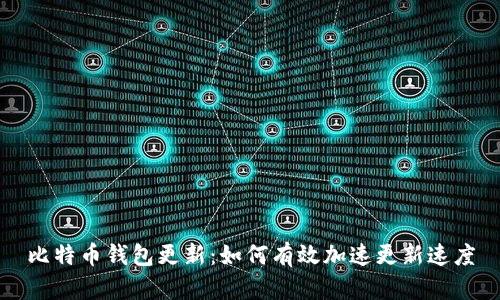 比特币钱包更新：如何有效加速更新速度
