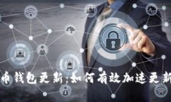 比特币钱包更新：如何有