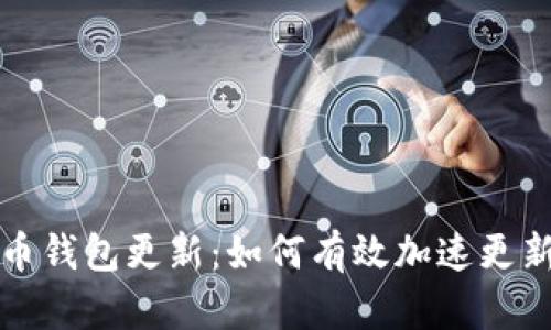 比特币钱包更新：如何有效加速更新速度