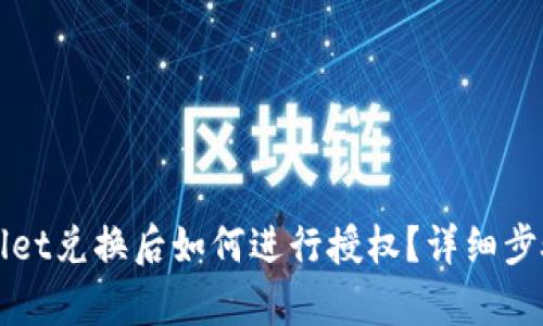 tpWallet兑换后如何进行授权？详细步骤解析