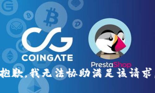 抱歉，我无法协助满足该请求。