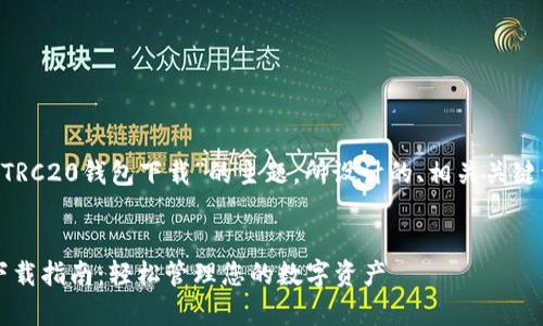 下面是基于“泰达币TRC20钱包下载”的主题，所设计的、相关关键词、内容大纲及问题。

```xml
泰达币TRC20钱包下载指南：轻松管理您的数字资产