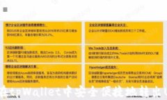 如何在tpWallet中安全便捷地