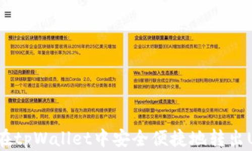 
如何在tpWallet中安全便捷地转出USDT？