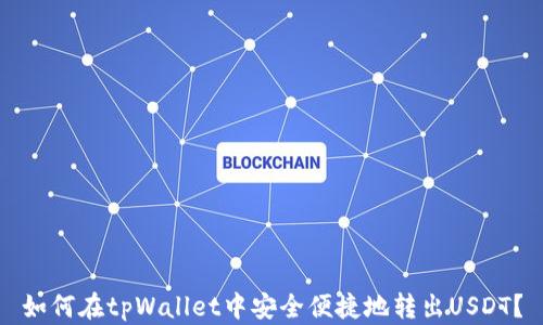 
如何在tpWallet中安全便捷地转出USDT？