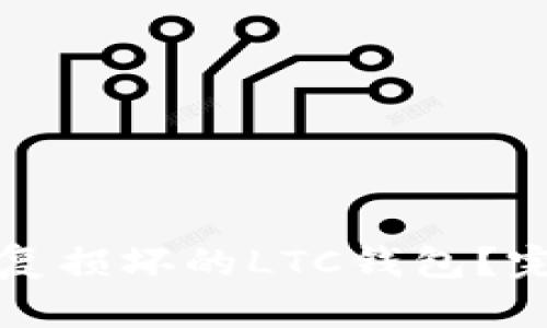 如何修复损坏的LTC钱包？完整指南
