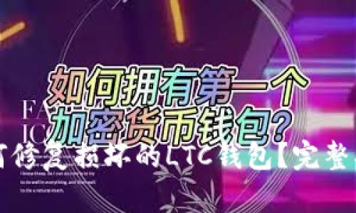 如何修复损坏的LTC钱包？完整指南