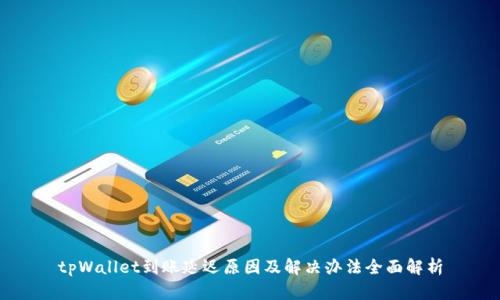 tpWallet到账延迟原因及解决办法全面解析