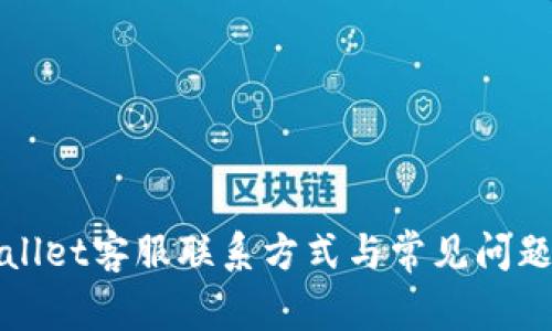 tpWallet客服联系方式与常见问题解答