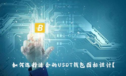 如何选择适合的USDT钱包图标设计？
