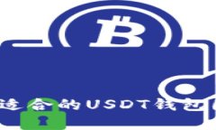 如何选择适合的USDT钱包图