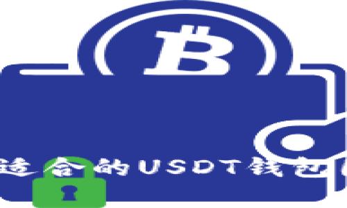 如何选择适合的USDT钱包图标设计？