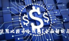 如何安全使用比特币冷钱