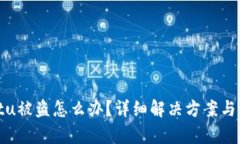 tpWalletu被盗怎么办？详细