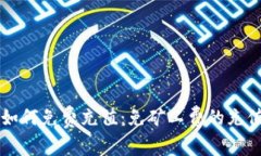 tpWallet如何免费充值：免矿