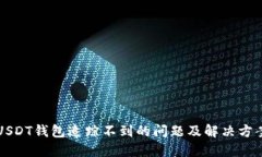 USDT钱包追踪不到的问题及