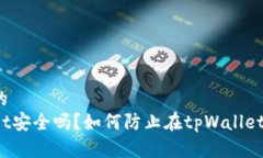 接近且的tpWallet安全吗？如