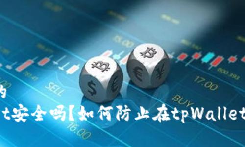 接近且的
tpWallet安全吗？如何防止在tpWallet上亏损？