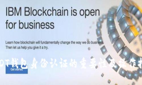 USDT钱包身份认证的重要性及操作指南
