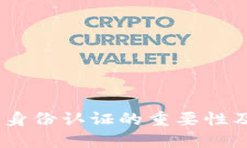 USDT钱包身份认证的重要性及操作指南