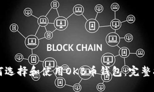 如何选择和使用OKB币钱包：完整指南