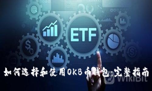 如何选择和使用OKB币钱包：完整指南