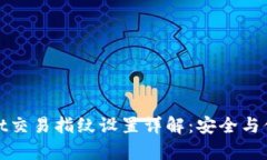 tpWallet交易指纹设置详解：