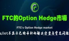 tpWallet不显示已购币种的解