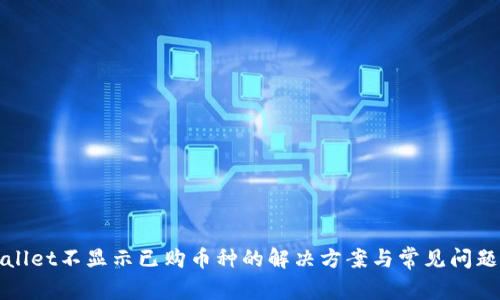 tpWallet不显示已购币种的解决方案与常见问题解答