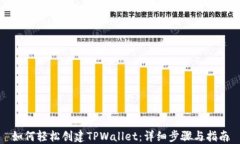 如何轻松创建TPWallet：详细
