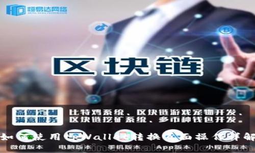 如何使用tpWallet转换页面操作详解