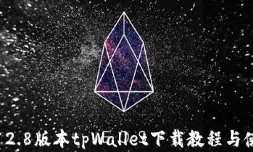 
安卓3.12.8版本tpWallet下载教程与使用指南