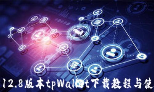 
安卓3.12.8版本tpWallet下载教程与使用指南